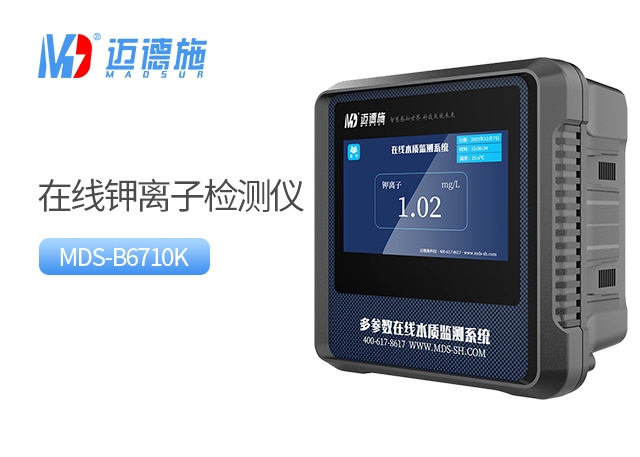 在線(xiàn)鉀離子檢測(cè)儀 在線(xiàn)鉀離子檢測(cè)儀